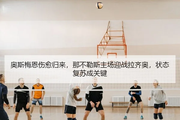 ao-si-mei-en-shang-yu-gui-lai-na-bu-le-si-zhu-chang-ying-zhan-la-qi-ao-zhuang-tai-fu-su-cheng-guan-jian-2-857.jpg